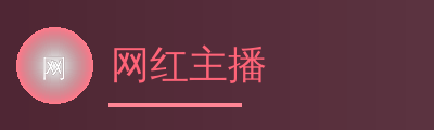 网红主播